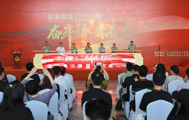 武警部隊“奮斗情·青春志”主題融媒體宣傳活動正式啟動